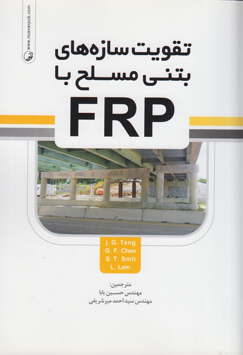 کتاب تقویت سازه های بتنی مسلح با FRP